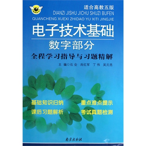 电子技术基础数字部分全程学习指导与习题精解