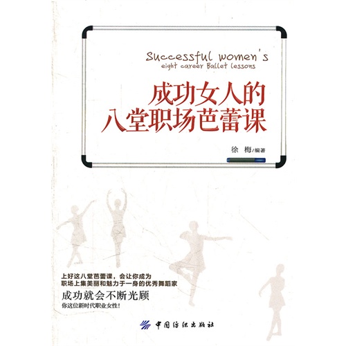 成功女人的八堂职场芭蕾课