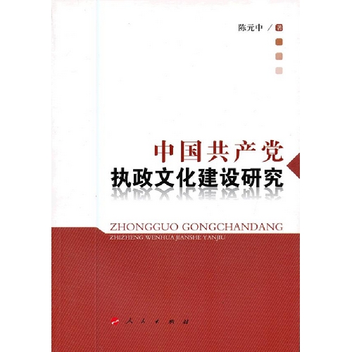 中国共产党执政文化建设研究