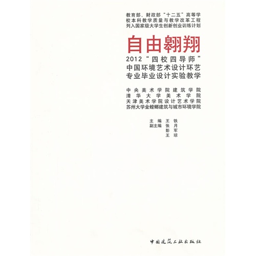 自由翱翔2012四校四导师中国环境艺术设计环艺专业毕业设计实验教学