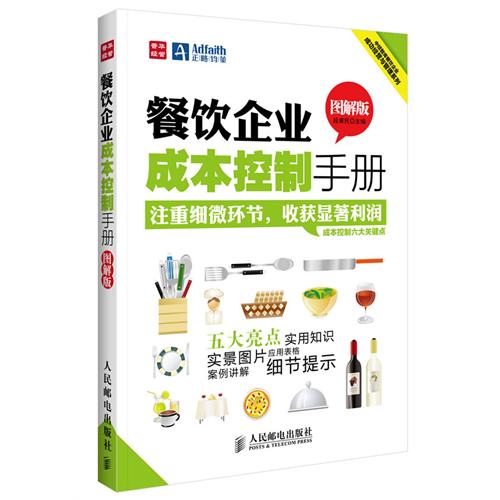 餐饮企业成本控制手册-图解版