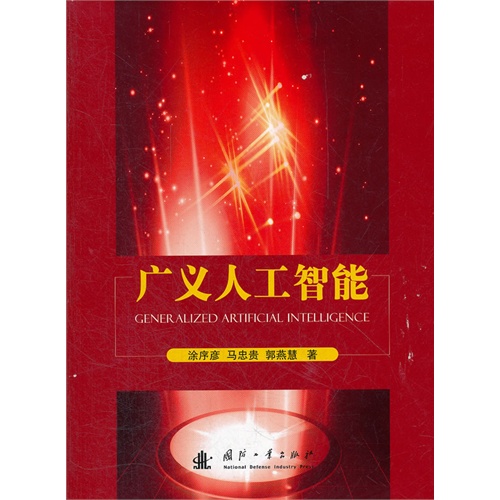 广义人工智能
