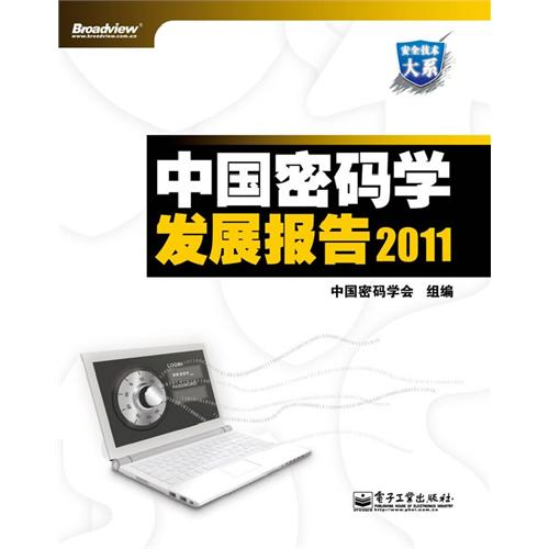 中国密码学发展报告2011