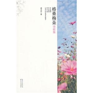 格桑梅朵诗歌集