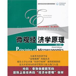 微观经济学原理(第六版)(高等学校经济类双语教学推荐教材;经济学经典教材·核心课系列)