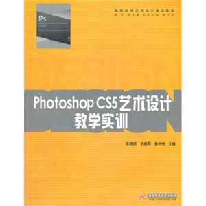 Photoshop CS5艺术设计教学实训