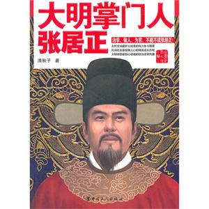 大明掌门人:张居正