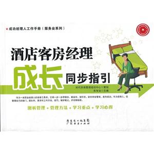 酒店客房经理成长同步指引