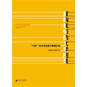 重构我们的文学图景:“70后”的文学态度与精神立场