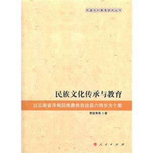 民族文化传承与教育-以云南省寻甸回话彝族自治县六哨乡国个案