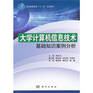 大学计算机信息技术基础知识案例分析