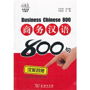 商务汉语800句-汉英对照