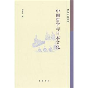 中国哲学与日本文化