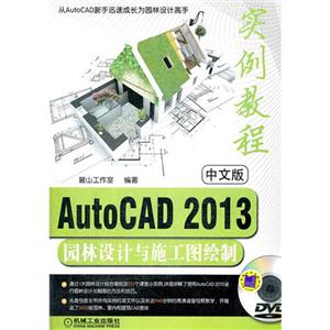 中文版AutoCAD 2013园林设计与施工图绘制实例教程-DVD