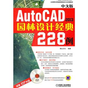 中文版AutoCAD 2013园林设计经典228例-(含1DVD)
