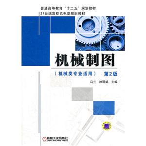 机械制图-第2版-机械类专业适用