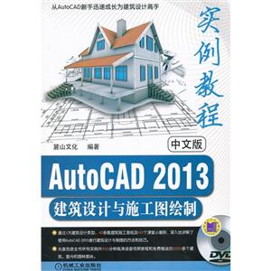 中文版AutoCAD 2013建筑设计与施工图绘制实例教程-(含1DVD)