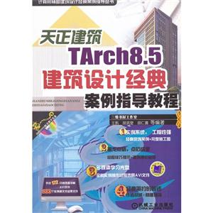 天正建筑TArch8.5建筑设计经典案例指导教程-(含1DVD)