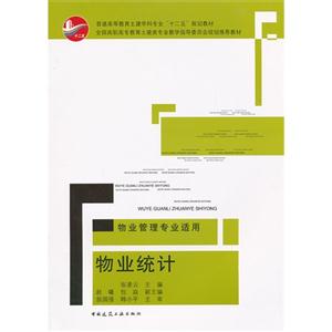 物业统计-物业管理专业适用
