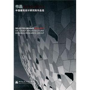 作品2010-2011-中国建筑设计研究院作品选