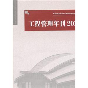 012-工程管理年刊"