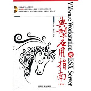 Vmware Workstation与ESX Server典型应用指南-(第2版)-(附赠DVD)