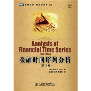 金融时间序列分析-(第3版)