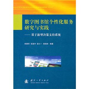 数字图书馆个性化服务研究与实践-基于新型决策支持系统