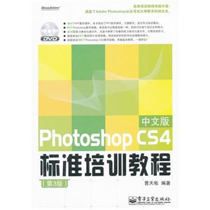 Photoshop CS4 中文版标准培训教程-第3版-含DVD光盘1张
