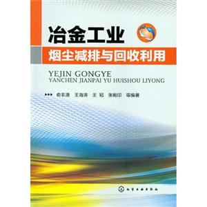 冶金工业烟尘减排与回收利用