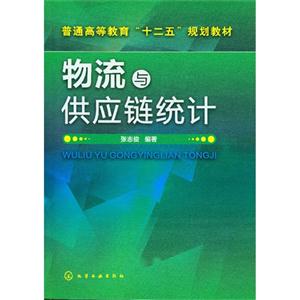 物流与供应链统计