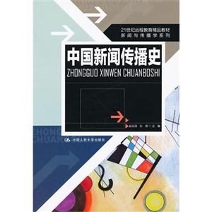 中国新闻传播史