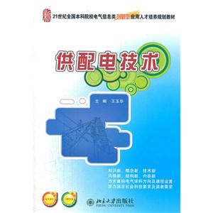 供配电技术-赠送电子课件-赠送习题答案