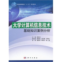 大学计算机信息技术基础知识案例分析\/周凤石