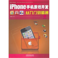 iPhone手机游戏开发从入门到精通\/刘剑卓 著\/中