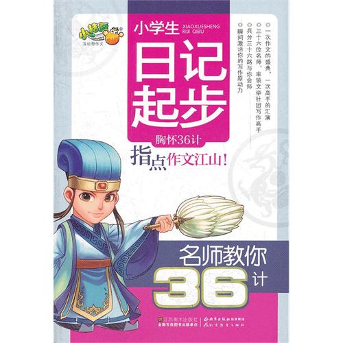 小学生日记起步-名师教你36计