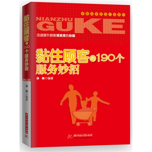 黏住顾客的190个服务妙招