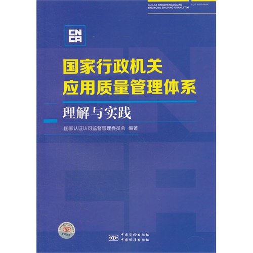 国家行政机关应用质量管理体系理解与实践