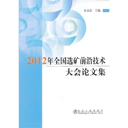 2012年全国选矿前研技术大会论文集