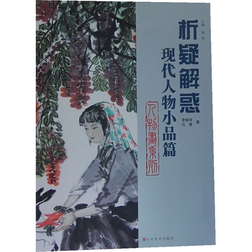 现代人物小品篇-析疑解惑