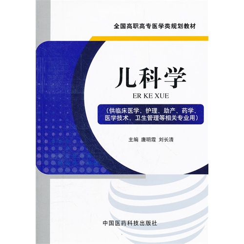 儿科学-(供临床医学.护理.助产.药学.医学技术.卫生管理等相关专业用)