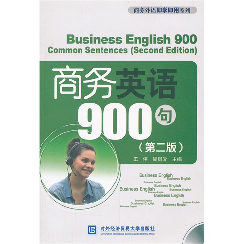 商务英语900句-(第二版)-(含光盘)