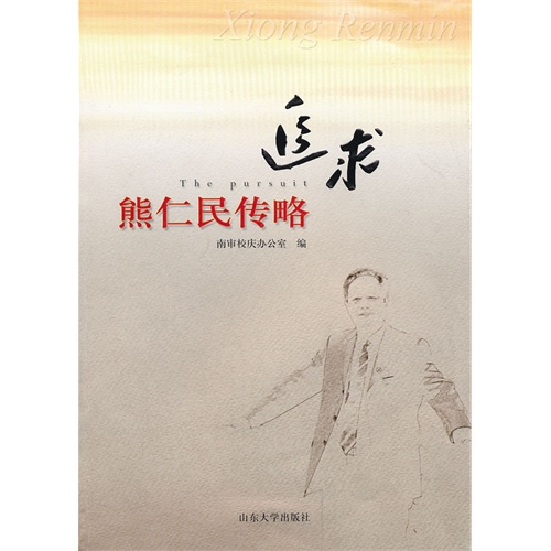 追求-熊仁民传略