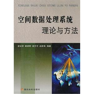 空间数据处理系统理论与方法