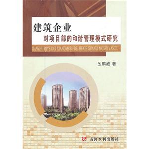 建筑企业对项目部的和谐管理模式研究