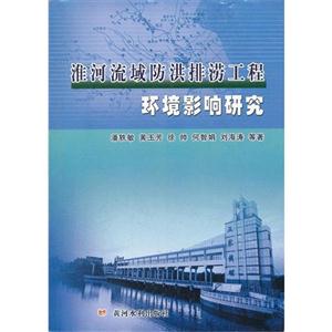 淮河流域防洪排涝工程环境影响研究