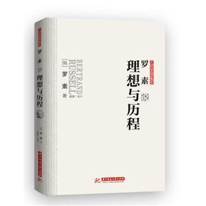 罗素说理想与历程-大师思想集萃