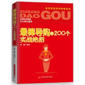最棒导购的200个实战绝招