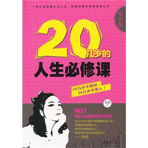 女人篇-20几岁的人生必修课