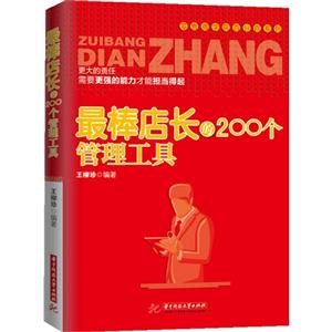 最棒店长的200个管理工具